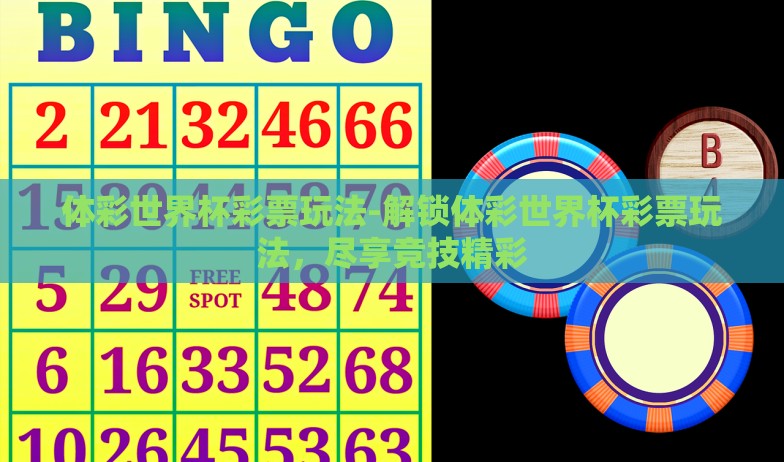 微信怎么下注世界杯-微信下注世界杯，谨慎行动与法律边界