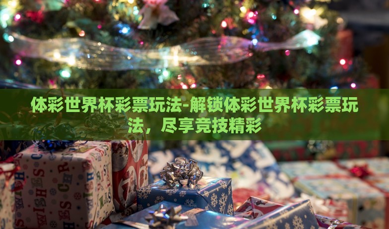 世界杯网售彩票无望-展望与警醒，世界杯期间网售彩票的困境剖析