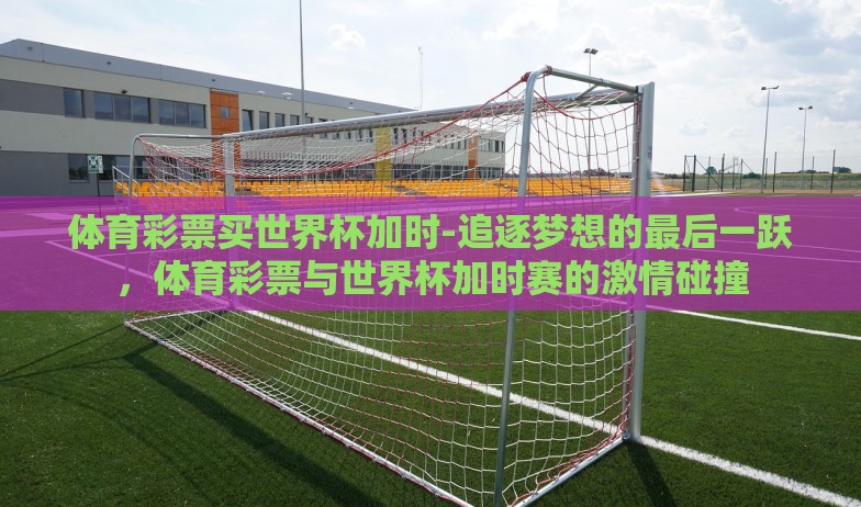 微信可以投注世界杯-微信，便捷的足球投注新选择