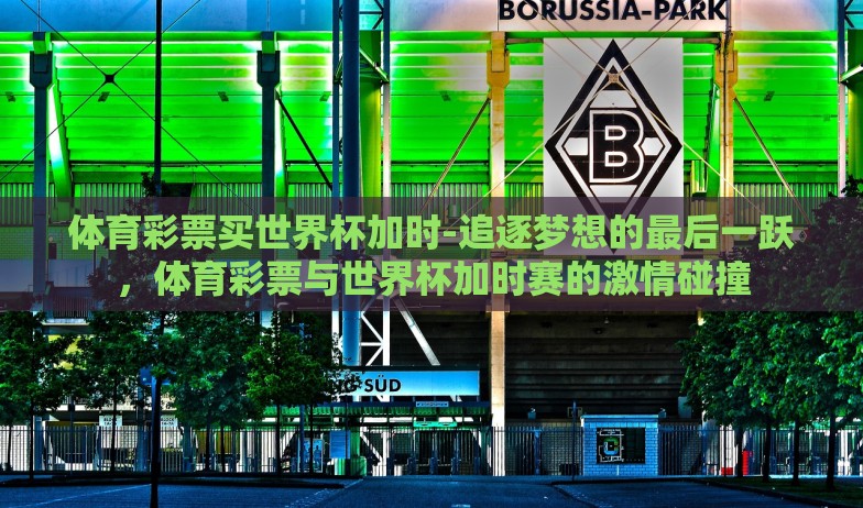 世界杯竞猜官网下载-翱翔足球热情——解锁世界杯竞猜官网的奇妙之旅 世界杯竞猜官网下载-翱翔足球热情——解锁世界杯竞猜官网的奇妙之旅