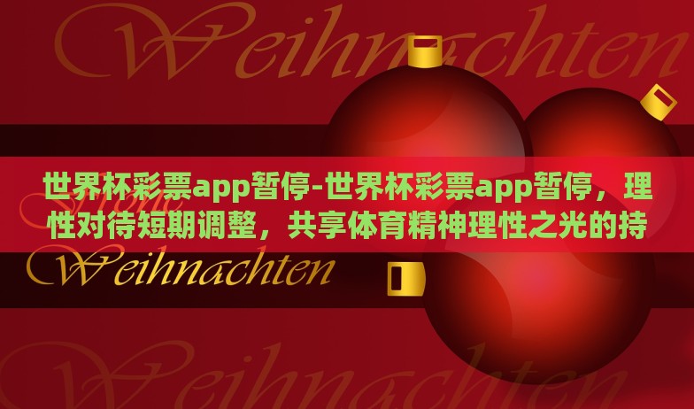 微信怎么下注世界杯-微信下注世界杯，谨慎行动与法律边界