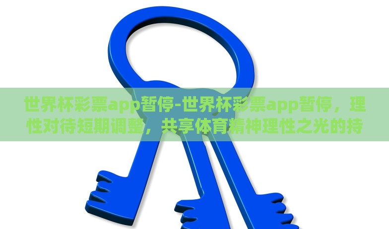新浪彩票世界杯投注-探秘新浪彩票世界杯投注,全球瞩目的盛宴与数字游戏的碰撞 新浪彩票世界杯投注-探秘新浪彩票世界杯投注,全球瞩目的盛宴与数字游戏的碰撞
