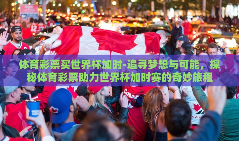世界杯彩票概念基金-世界杯彩票，快速致富的催化剂或理性投资的新视角？