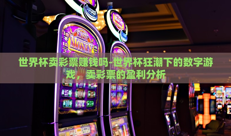 博宏世界杯竞猜-博宏世界杯竞猜,增添精彩与激情的独特方式 博宏世界杯竞猜-博宏世界杯竞猜,增添精彩与激情的独特方式