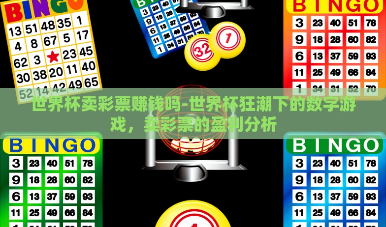 世界杯亚洲预选赛彩票-揭秘世界杯亚洲预选赛彩票，一场梦想与机遇的竞技场