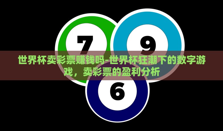 世界杯网售彩票无望-展望与警醒，世界杯期间网售彩票的困境剖析