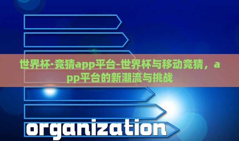 新版微信怎么买世界杯-探索新版微信，观战世界杯新体验