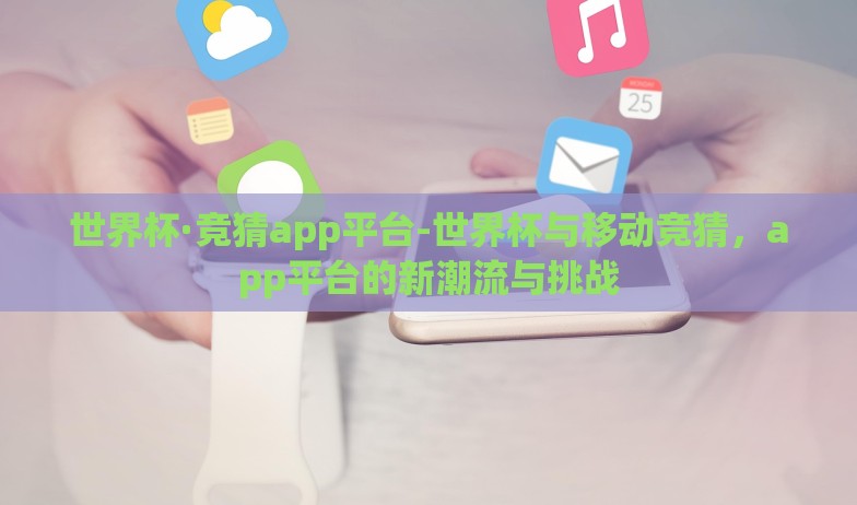 世界杯彩票2018-为捕捉2018世界杯彩票的激情与机遇 世界杯彩票2018-为捕捉2018世界杯彩票的激情与机遇