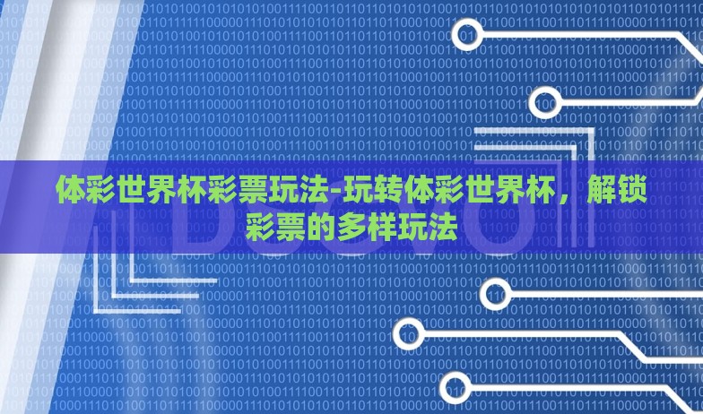 世界杯主题彩票店-世界杯激情与理性并存的彩票新体验,世界杯主题彩票店深度探索 世界杯主题彩票店-世界杯激情与理性并存的彩票新体验,世界杯主题彩票店深度探索