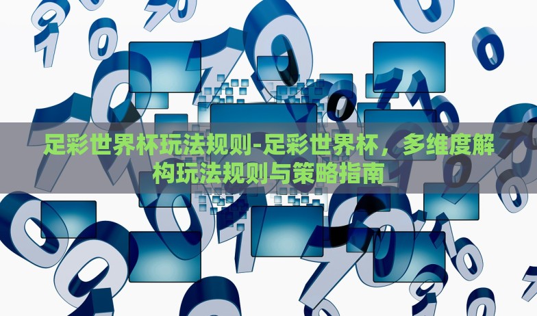 乐米彩票世界杯开奖-了解您的需求后,下面将以一篇称之为乐米彩票世界杯赛事的精彩瞬间与全球热潮的文章开头为您撰写 乐米彩票世界杯开奖-了解您的需求后,下面将以一篇称之为乐米彩票世界杯赛事的精彩瞬间与全球热潮的文章开头为您撰写