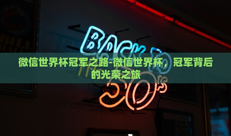 足彩世界杯胜负玩法-足彩世界杯，胜负玩法的深度指南