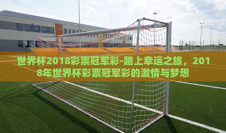 微信怎么买球世界杯-微信购球指南,安全观赛,智选平台 微信怎么买球世界杯-微信购球指南,安全观赛,智选平台