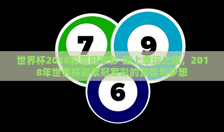 2023年世界杯彩票-2023年世界杯彩票的风云变幻与幸运之旅
