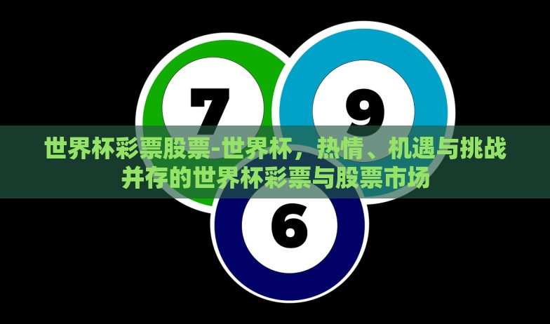 淘宝能买世界杯彩票吗-淘宝能否购买世界杯彩票,深度探索与理性分析 淘宝能买世界杯彩票吗-淘宝能否购买世界杯彩票,深度探索与理性分析