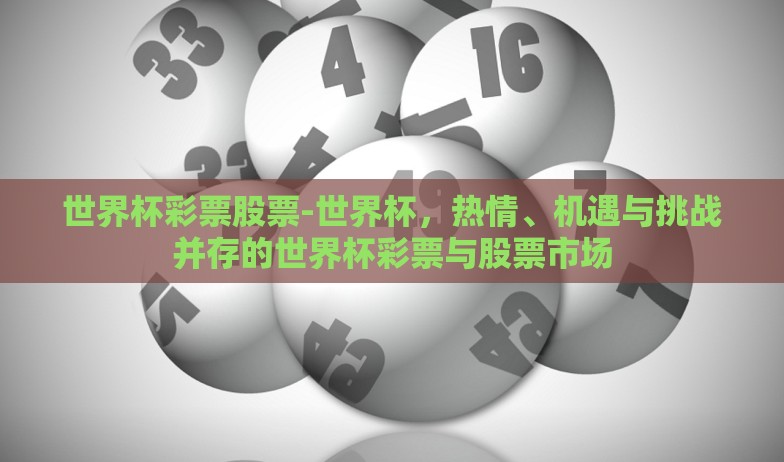 qq在哪买世界杯彩票-正规渠道未必是唯一路径——QQ与世界杯彩票的奇妙邂逅