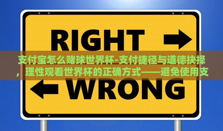 微信投注世界杯-微信投注世界杯的利与弊,平衡梦想与现实的娱乐选择 微信投注世界杯-微信投注世界杯的利与弊,平衡梦想与现实的娱乐选择