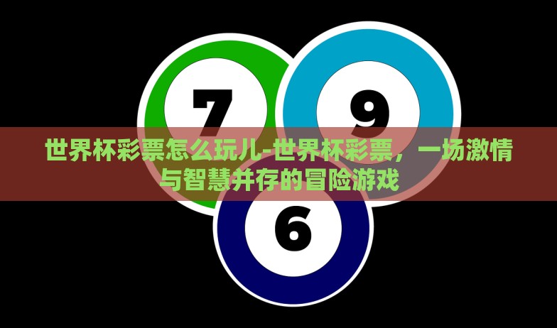 qq彩票世界杯竞猜-群雄逐鹿,QQ彩票世界杯竞猜的激情与策略 qq彩票世界杯竞猜-群雄逐鹿,QQ彩票世界杯竞猜的激情与策略