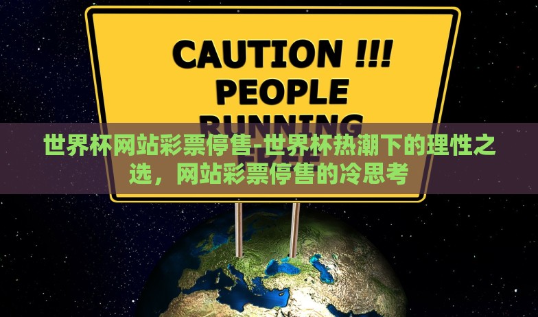 世界杯竞猜投-世界杯激情与理性竞猜,一场智力的较量 世界杯竞猜投-世界杯激情与理性竞猜,一场智力的较量