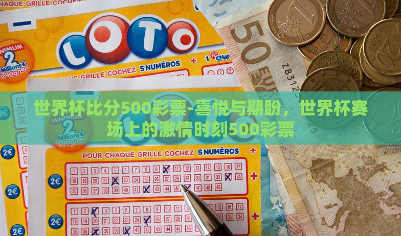 微信世界杯营销模块-揭秘微信世界杯营销模块的独特魅力与实战策略 微信世界杯营销模块-揭秘微信世界杯营销模块的独特魅力与实战策略
