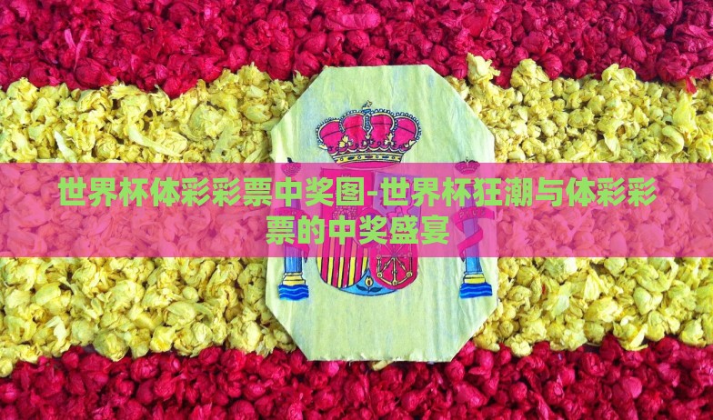 世界杯体彩彩票中奖图-世界杯狂潮与体彩彩票的中奖盛宴