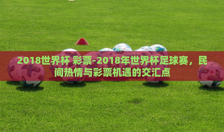 微信在哪看世界杯直播-微信中轻松观赏世界杯直播,简单步骤与实用指南 微信在哪看世界杯直播-微信中轻松观赏世界杯直播,简单步骤与实用指南