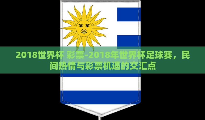 重生赌世界杯的小说-在命运编织的轮盘上——一次重新沐浴世界的奇迹 重生赌世界杯的小说-在命运编织的轮盘上——一次重新沐浴世界的奇迹