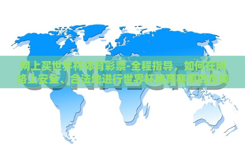 世界杯竞猜订阅号-世界杯热潮中的智囊——揭秘世界杯竞猜订阅号的不凡之旅 世界杯竞猜订阅号-世界杯热潮中的智囊——揭秘世界杯竞猜订阅号的不凡之旅