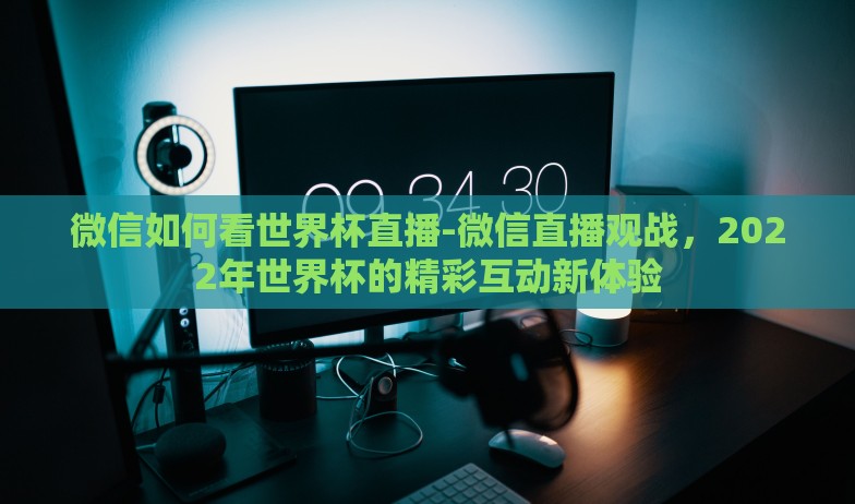 微信世界杯怎么买比分-玩转指尖世界杯，微信平台比分竞猜全攻略
