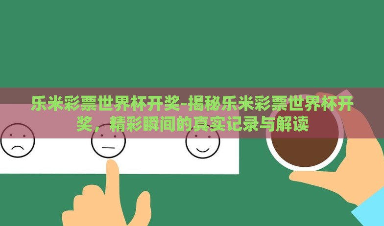 世界杯彩票哪还能买-探索世界杯彩票购买的新渠道,多样选择与合规之道 世界杯彩票哪还能买-探索世界杯彩票购买的新渠道,多样选择与合规之道
