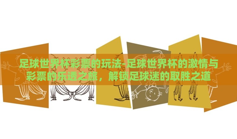 重生赌世界杯的小说-在命运编织的轮盘上——一次重新沐浴世界的奇迹 重生赌世界杯的小说-在命运编织的轮盘上——一次重新沐浴世界的奇迹