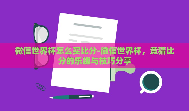 世界杯彩票买法-世界杯彩票,数学与运气的华丽碰撞 世界杯彩票买法-世界杯彩票,数学与运气的华丽碰撞