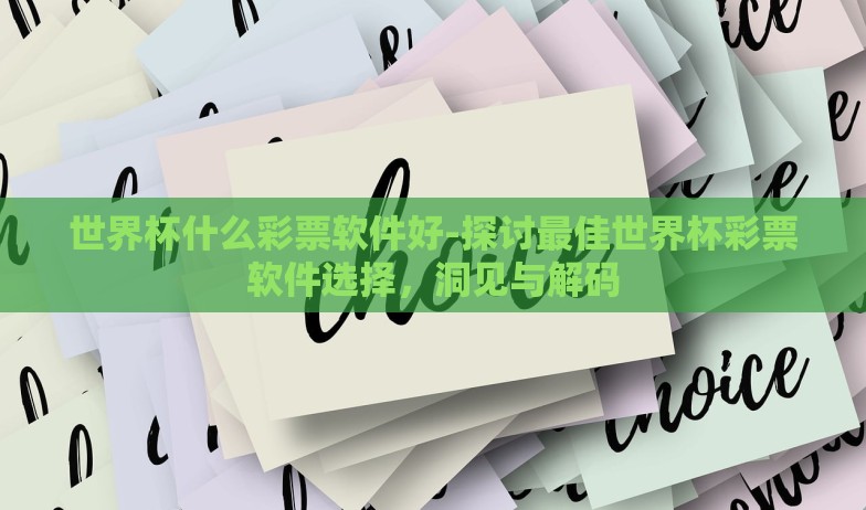 世界杯什么彩票软件好-探讨最佳世界杯彩票软件选择,洞见与解码 世界杯什么彩票软件好-探讨最佳世界杯彩票软件选择,洞见与解码