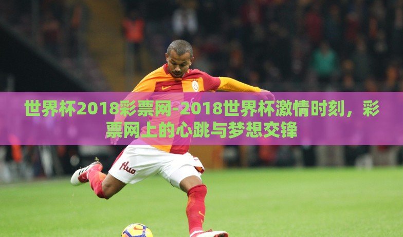 微信买世界杯彩票-线上娱乐新风尚,微信购彩世界杯彩票的利与弊 微信买世界杯彩票-线上娱乐新风尚,微信购彩世界杯彩票的利与弊