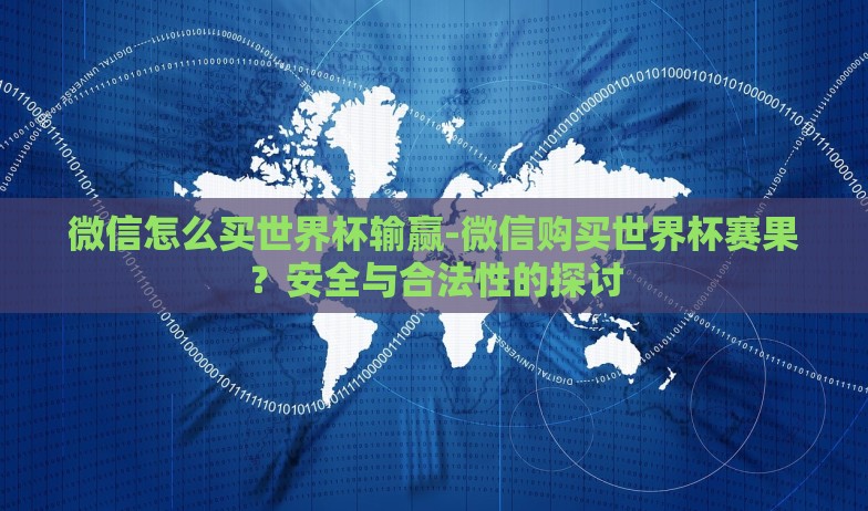 怎么投世界杯彩票-探索世界杯彩票的投注艺术