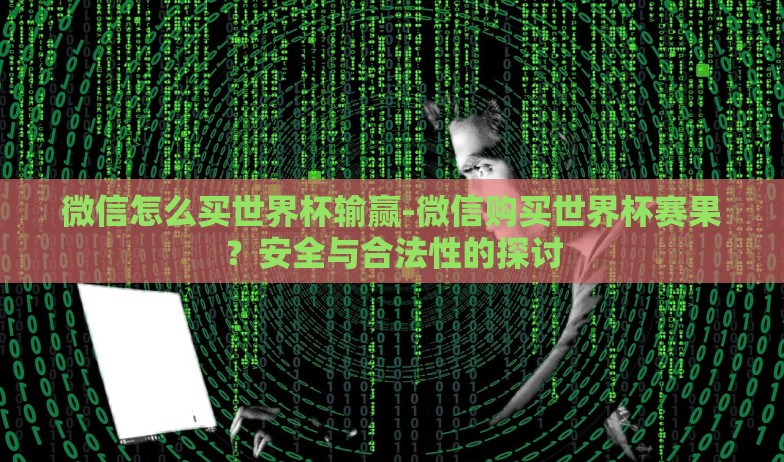 足彩世界杯单场玩法-足彩世界杯单场玩法,精准投注与激情碰撞的全新体验 足彩世界杯单场玩法-足彩世界杯单场玩法,精准投注与激情碰撞的全新体验