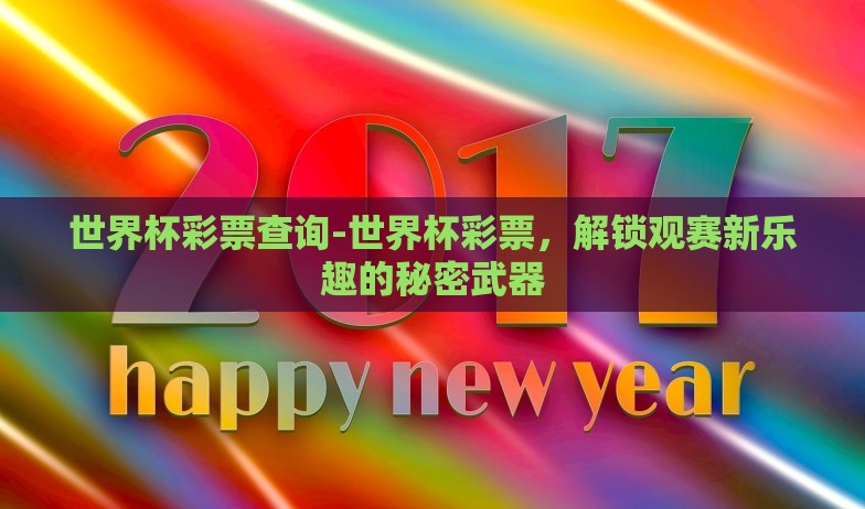 微信买世界杯彩票-线上娱乐新风尚,微信购彩世界杯彩票的利与弊 微信买世界杯彩票-线上娱乐新风尚,微信购彩世界杯彩票的利与弊