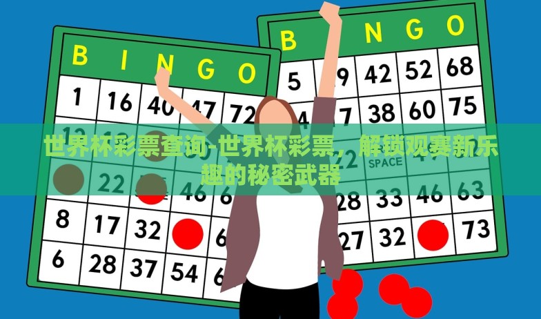 世界杯彩票哪还能买-探索世界杯彩票购买的新渠道,多样选择与合规之道 世界杯彩票哪还能买-探索世界杯彩票购买的新渠道,多样选择与合规之道