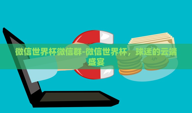 怎么投世界杯彩票-探索世界杯彩票的投注艺术