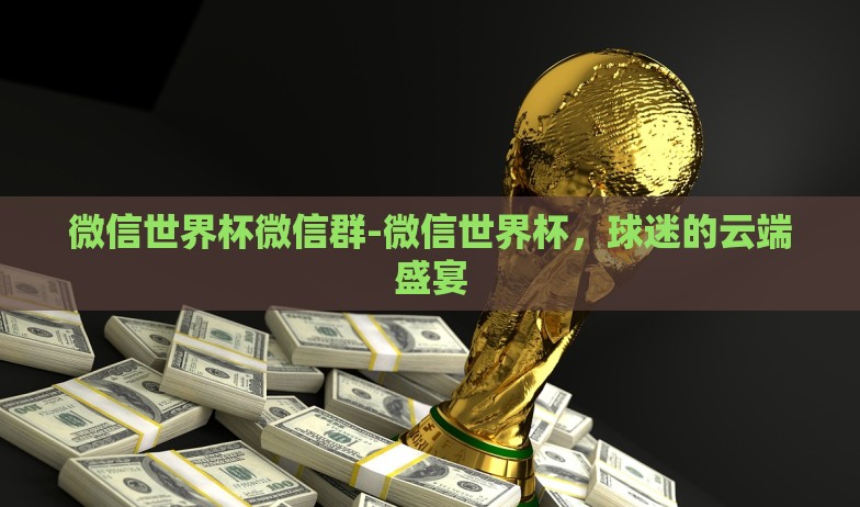 腾讯的世界杯彩票竞猜-腾讯世界杯彩票竞猜，娱乐与激情的完美碰撞