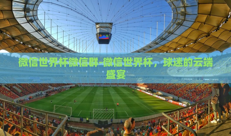 腾讯的世界杯彩票竞猜-腾讯世界杯彩票竞猜，娱乐与激情的完美碰撞