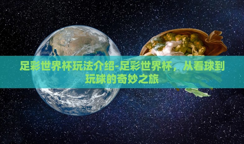 足彩世界杯玩法介绍-足彩世界杯,从看球到玩球的奇妙之旅 足彩世界杯玩法介绍-足彩世界杯,从看球到玩球的奇妙之旅