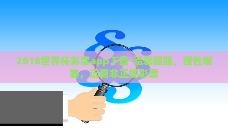 腾讯的世界杯彩票竞猜-腾讯世界杯彩票竞猜，娱乐与激情的完美碰撞