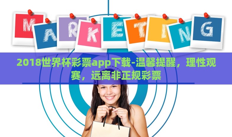2018世界杯彩票app下载-温馨提醒,理性观赛,远离非正规彩票 2018世界杯彩票app下载-温馨提醒,理性观赛,远离非正规彩票