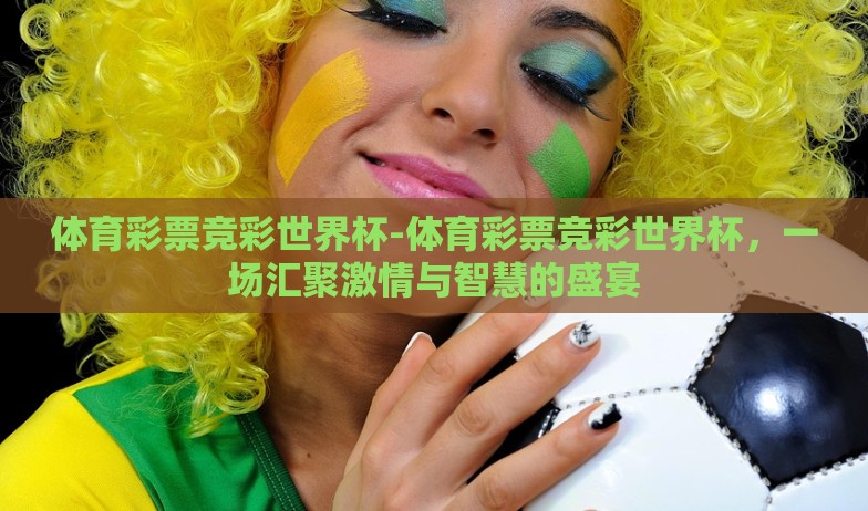 2002世界杯八强彩票奖金-重返2002,世界杯八强彩票奖金的闪耀岁月 2002世界杯八强彩票奖金-重返2002,世界杯八强彩票奖金的闪耀岁月