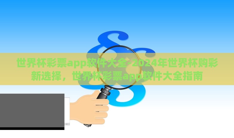 世界杯彩票app软件大全-2024年世界杯购彩新选择,世界杯彩票app软件大全指南 世界杯彩票app软件大全-2024年世界杯购彩新选择,世界杯彩票app软件大全指南