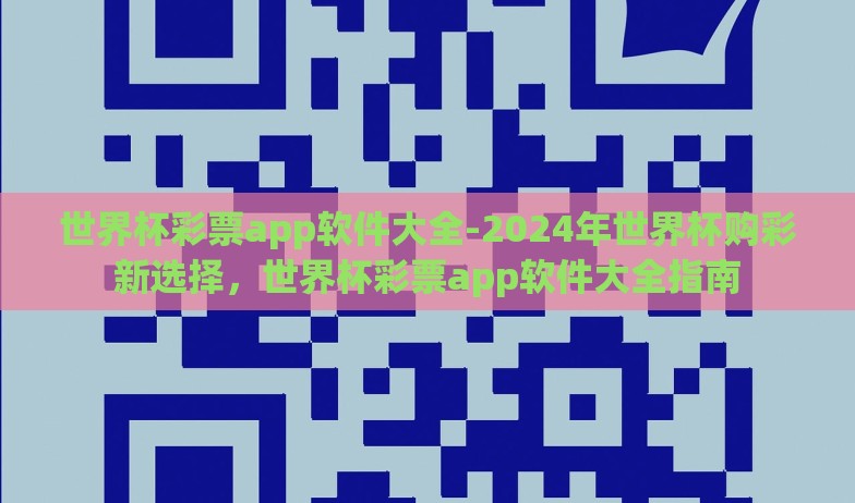 世界杯彩票app软件大全-2024年世界杯购彩新选择,世界杯彩票app软件大全指南 世界杯彩票app软件大全-2024年世界杯购彩新选择,世界杯彩票app软件大全指南