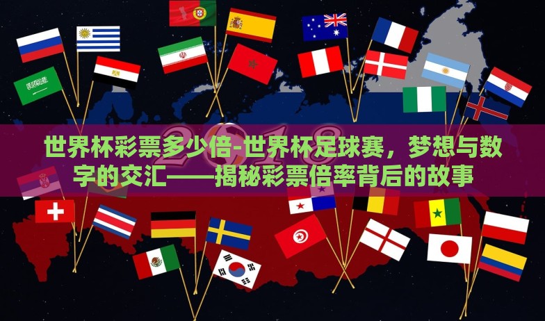 世界杯彩票多少倍-世界杯足球赛，梦想与数字的交汇——揭秘彩票倍率背后的故事