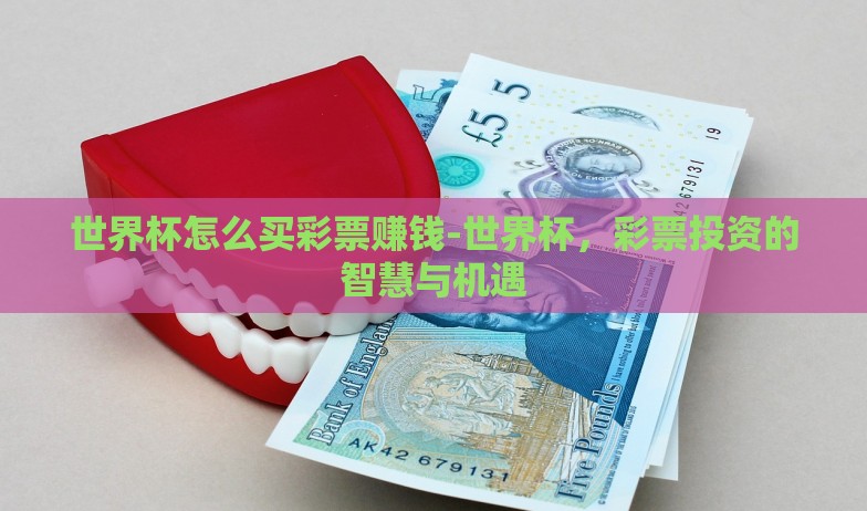 微信世界杯下注平台-微信世界杯下注平台，理性审慎的选择与参与策略