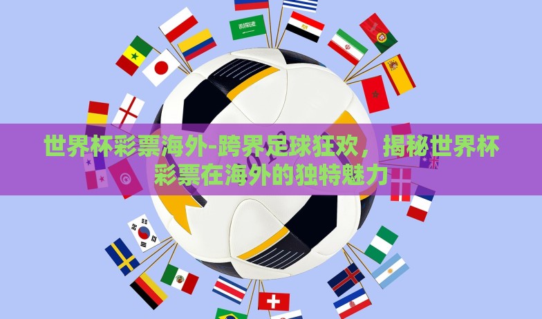 世界杯彩票兑奖金额-世界杯激情碰撞,彩票兑奖,梦想与现实的交响曲 世界杯彩票兑奖金额-世界杯激情碰撞,彩票兑奖,梦想与现实的交响曲