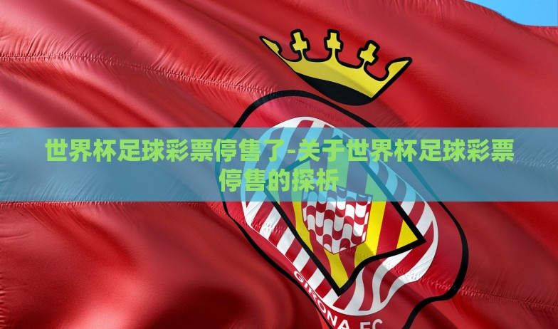 支付宝可以投注世界杯-用支付宝,为热情世界杯投下你的注——一场数字化的体育盛宴 支付宝可以投注世界杯-用支付宝,为热情世界杯投下你的注——一场数字化的体育盛宴
